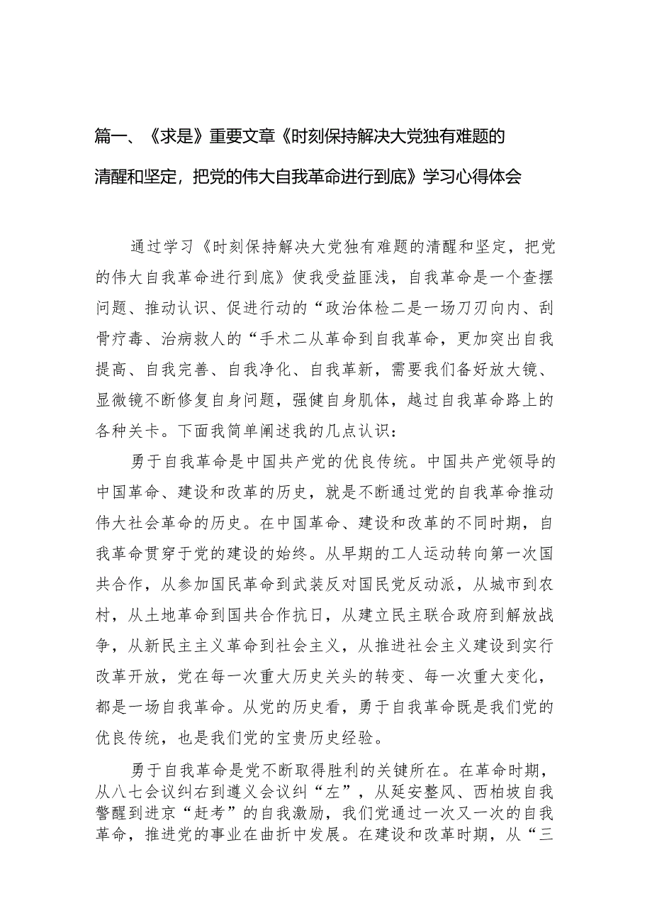 《求是》重要文章《时刻保持解决大党独有难题的清醒和坚定把党的伟大自我革命进行到底》学习心得体会（共12篇）汇编.docx_第2页