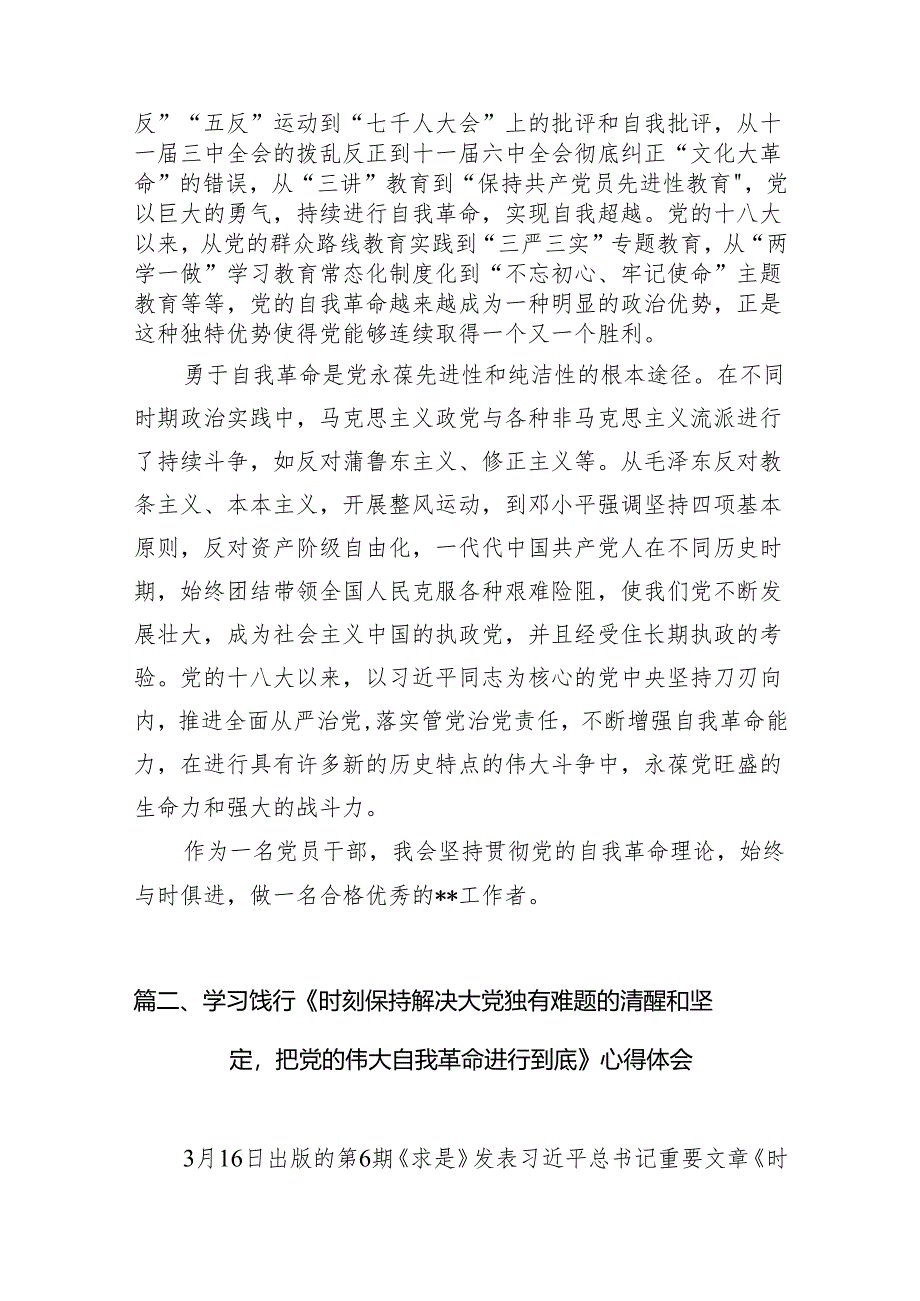 《求是》重要文章《时刻保持解决大党独有难题的清醒和坚定把党的伟大自我革命进行到底》学习心得体会（共12篇）汇编.docx_第3页