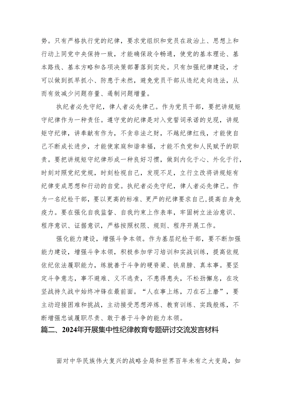 （9篇）2024年开展集中性纪律教育专题学习研讨心得体会发言材料（最新版）.docx_第2页