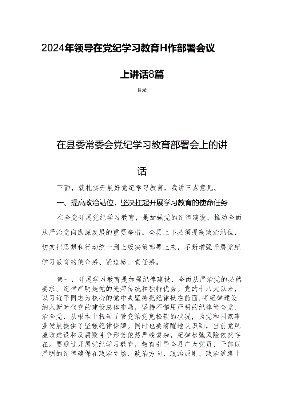 2024年领导在党纪学习教育工作部署会议上讲话8篇.docx_第1页