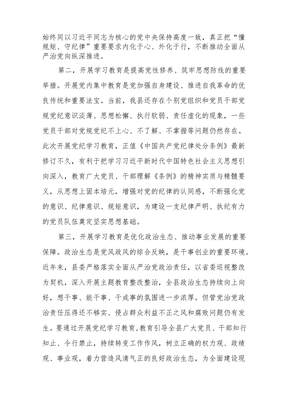 2024年领导在党纪学习教育工作部署会议上讲话8篇.docx_第2页