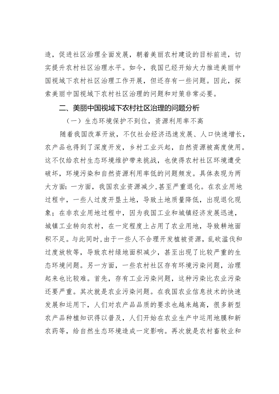 美丽中国视域下农村社区治理的问题和对策研究.docx_第2页