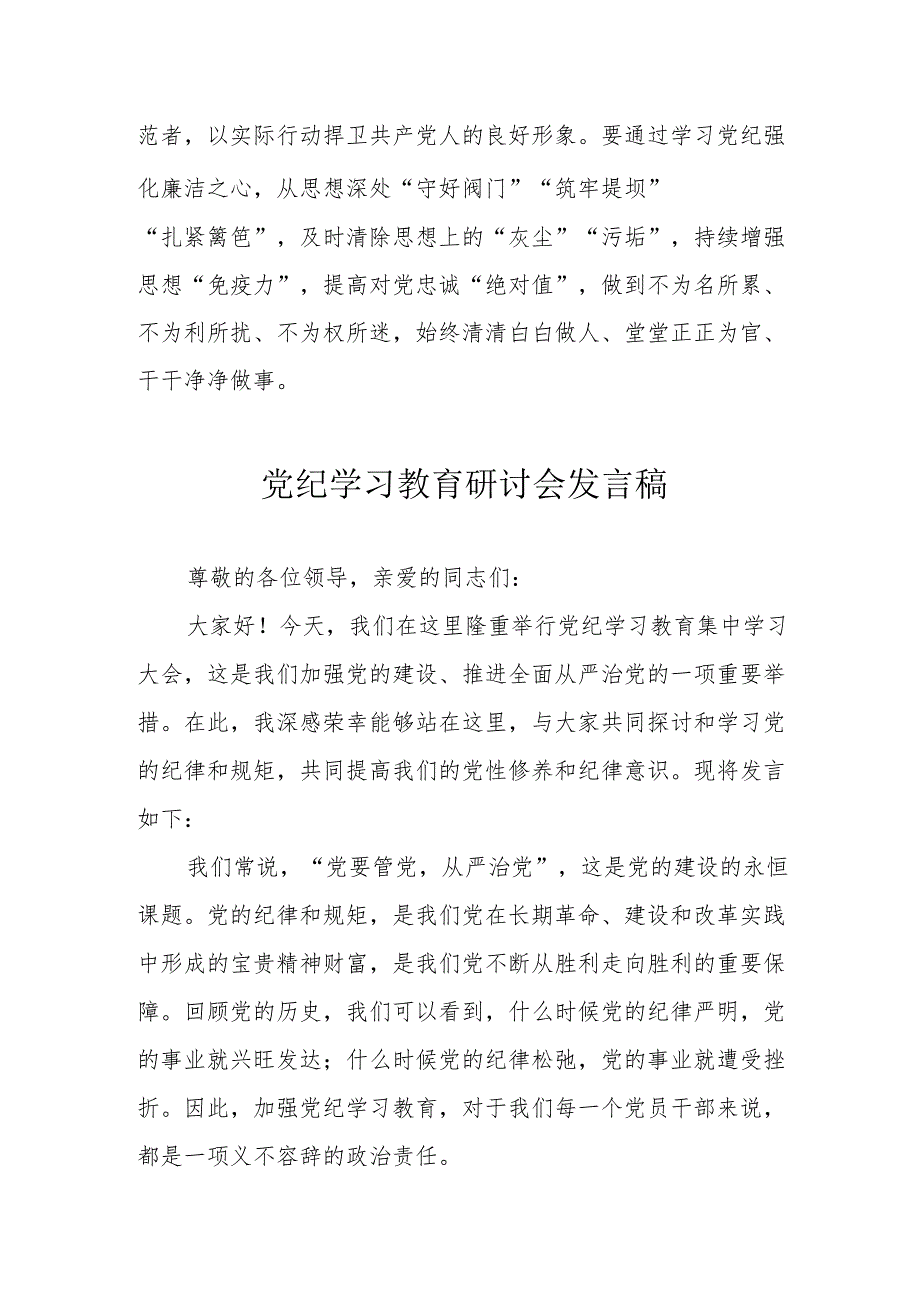 信访局《党纪学习教育》研讨会发言稿 （6份）.docx_第3页