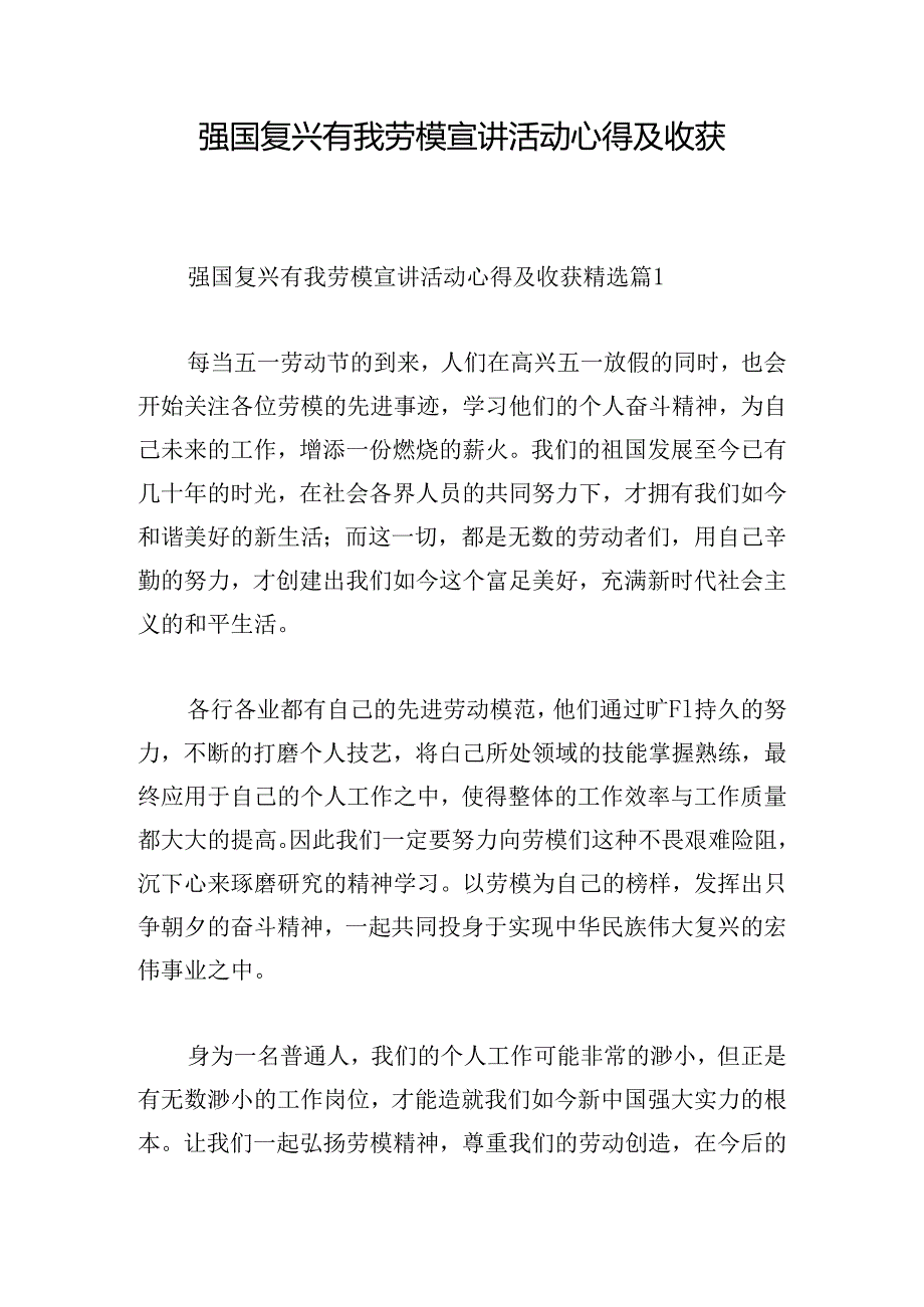 强国复兴有我劳模宣讲活动心得及收获.docx_第1页