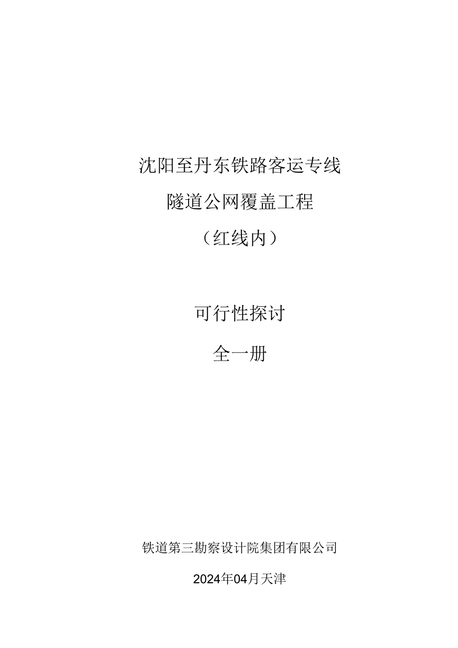 沈丹客专隧道公网覆盖工程20240428-可研最终.docx_第1页