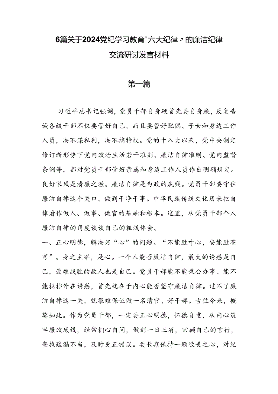 6篇关于2024党纪学习教育“六大纪律”的廉洁纪律交流研讨发言材料.docx_第1页