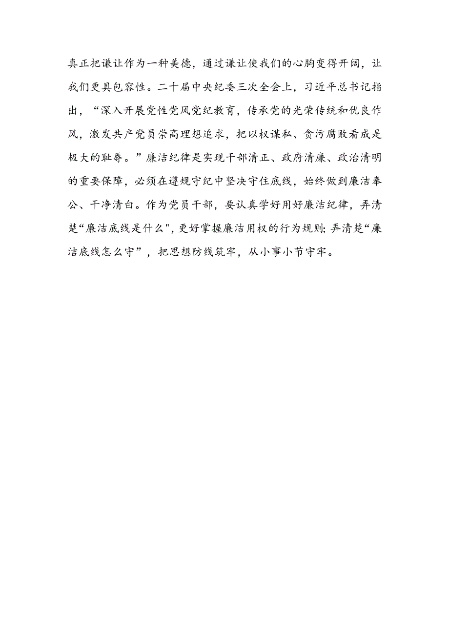 6篇关于2024党纪学习教育“六大纪律”的廉洁纪律交流研讨发言材料.docx_第3页