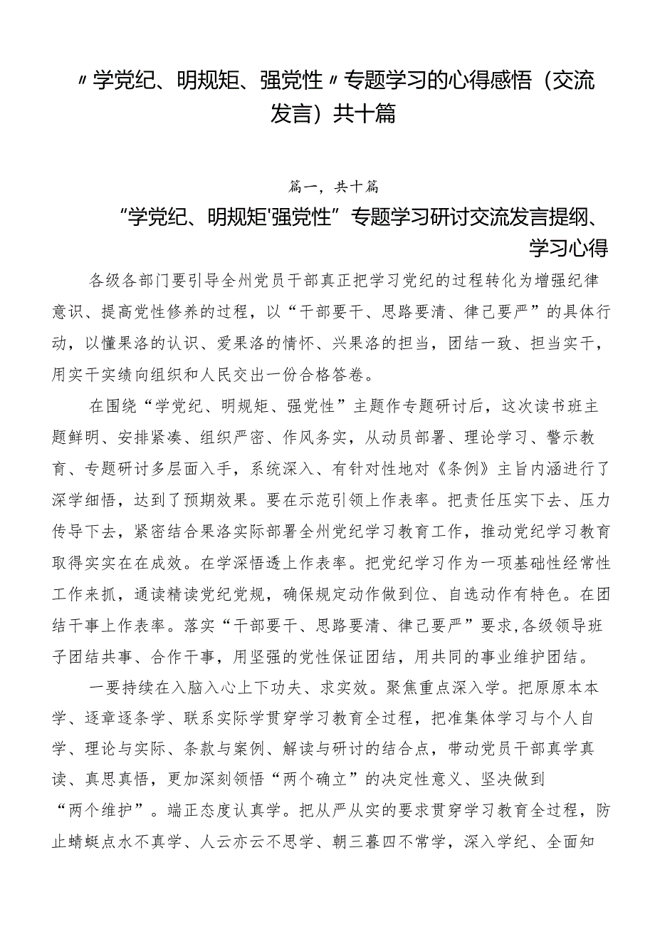 “学党纪、明规矩、强党性”专题学习的心得感悟（交流发言）共十篇.docx_第1页