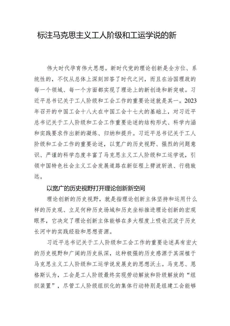 标注马克思主义工人阶级和工运学说的新高度.docx_第1页