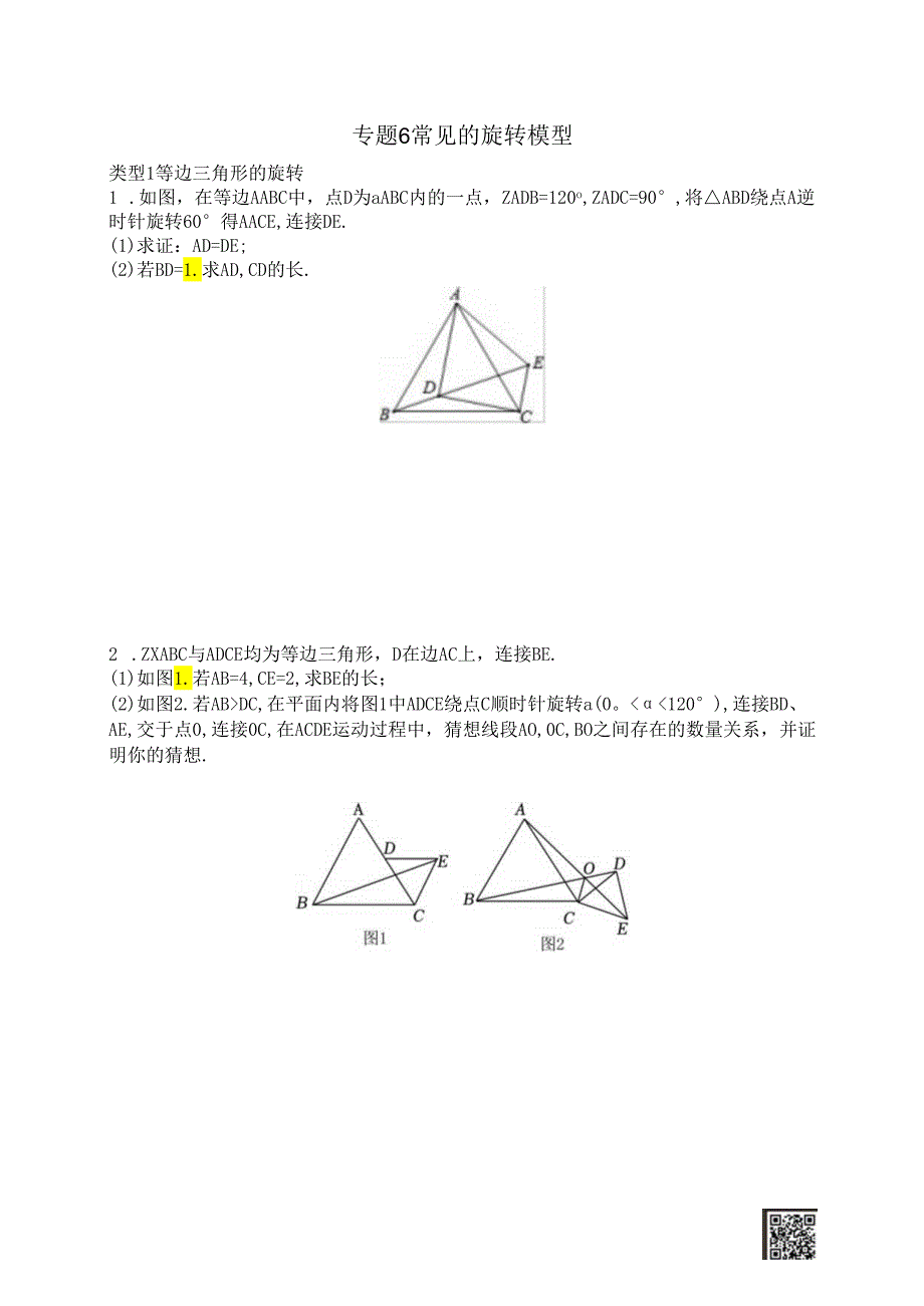 专题6-常见的旋转模型【8年级(下)专题】.docx_第1页