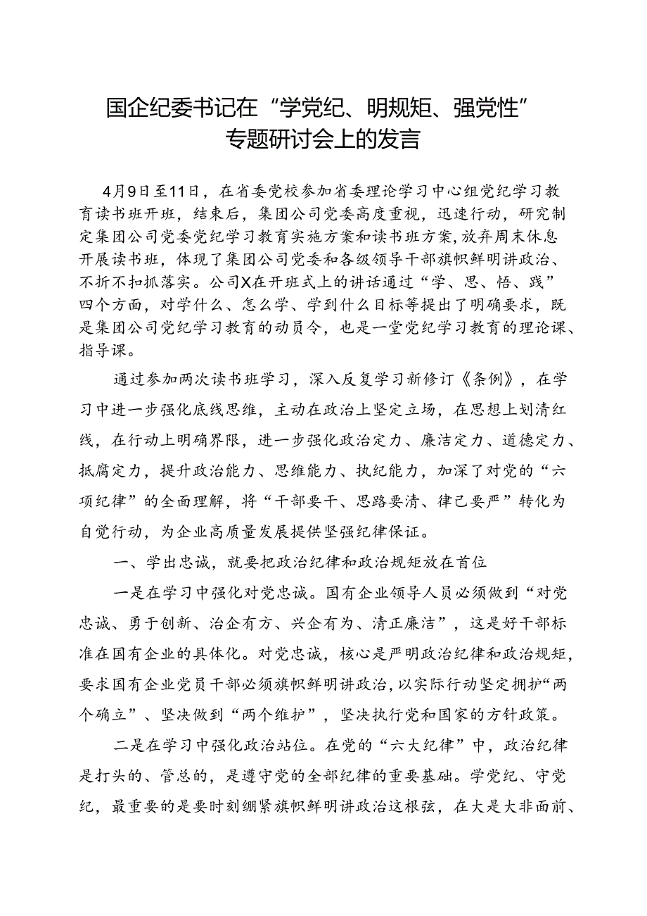 支部2024年党纪学习教育学党纪、明规矩、强党性合集资料.docx_第1页