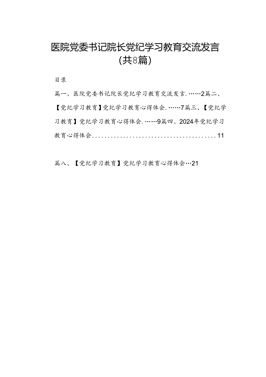 医院党委书记院长党纪学习教育交流发言8篇（精编版）.docx_第1页