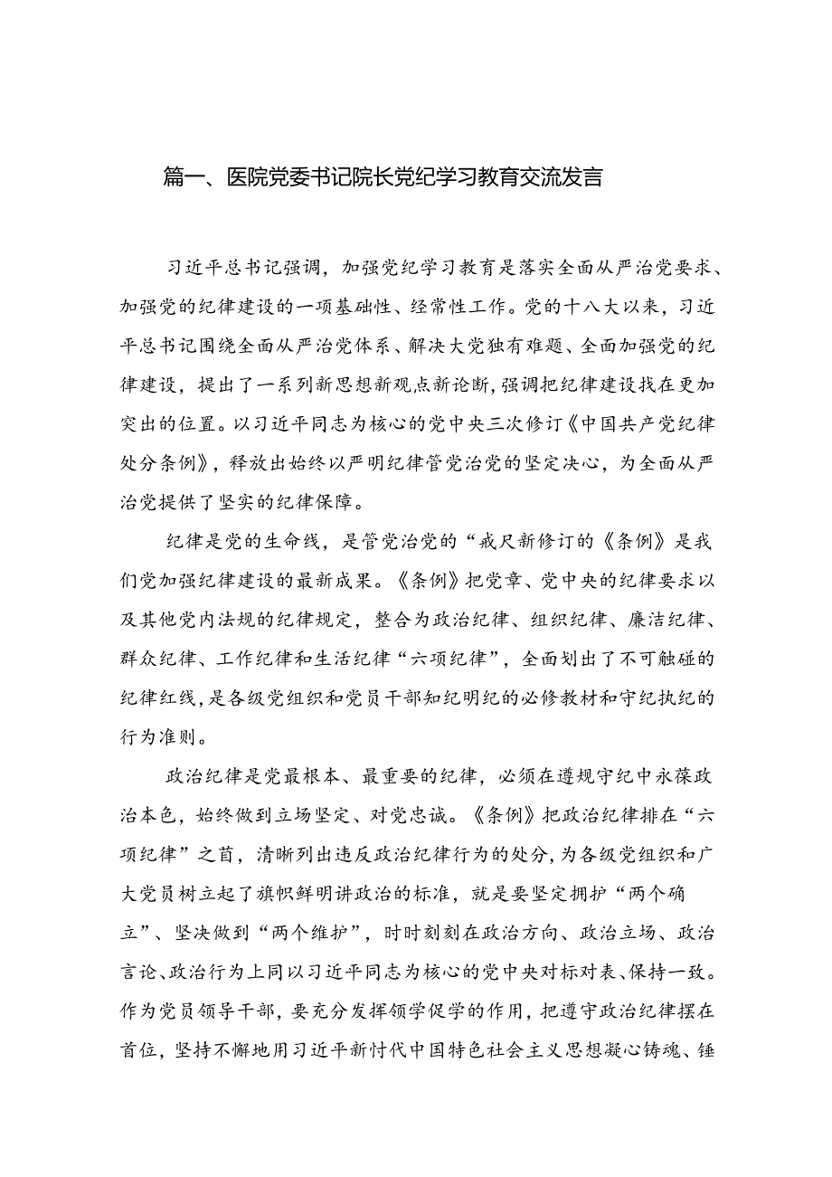 医院党委书记院长党纪学习教育交流发言8篇（精编版）.docx_第2页