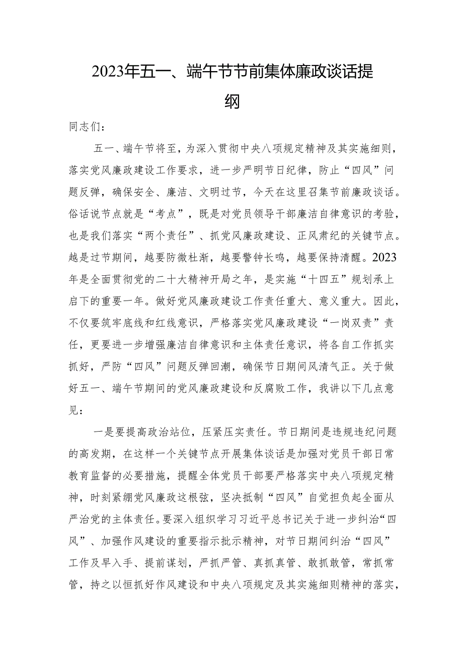 五一、端午节节前集体廉政谈话提纲.docx_第1页