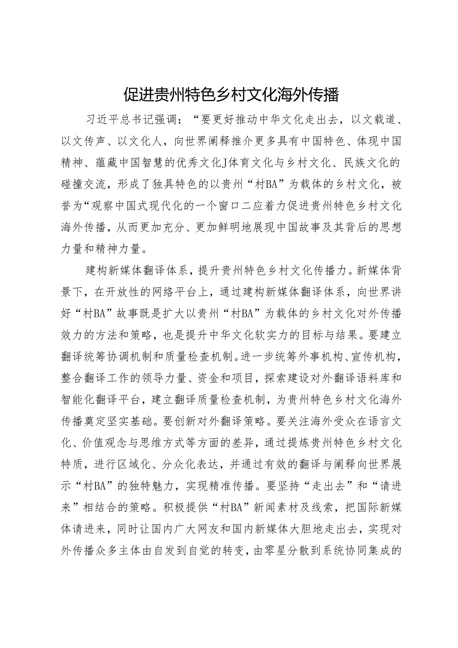 促进贵州特色乡村文化海外传播.docx_第1页