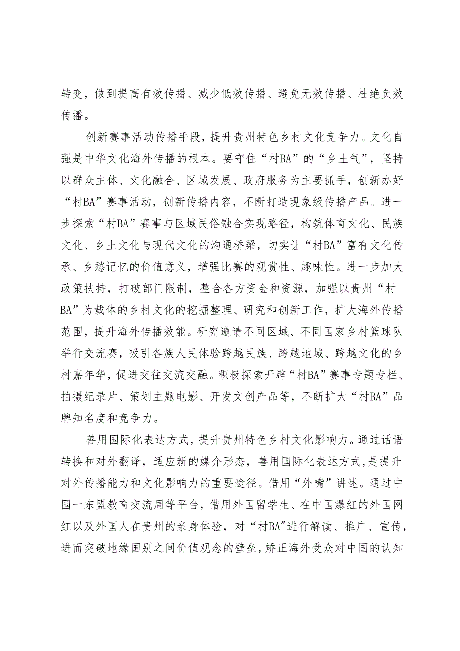 促进贵州特色乡村文化海外传播.docx_第2页