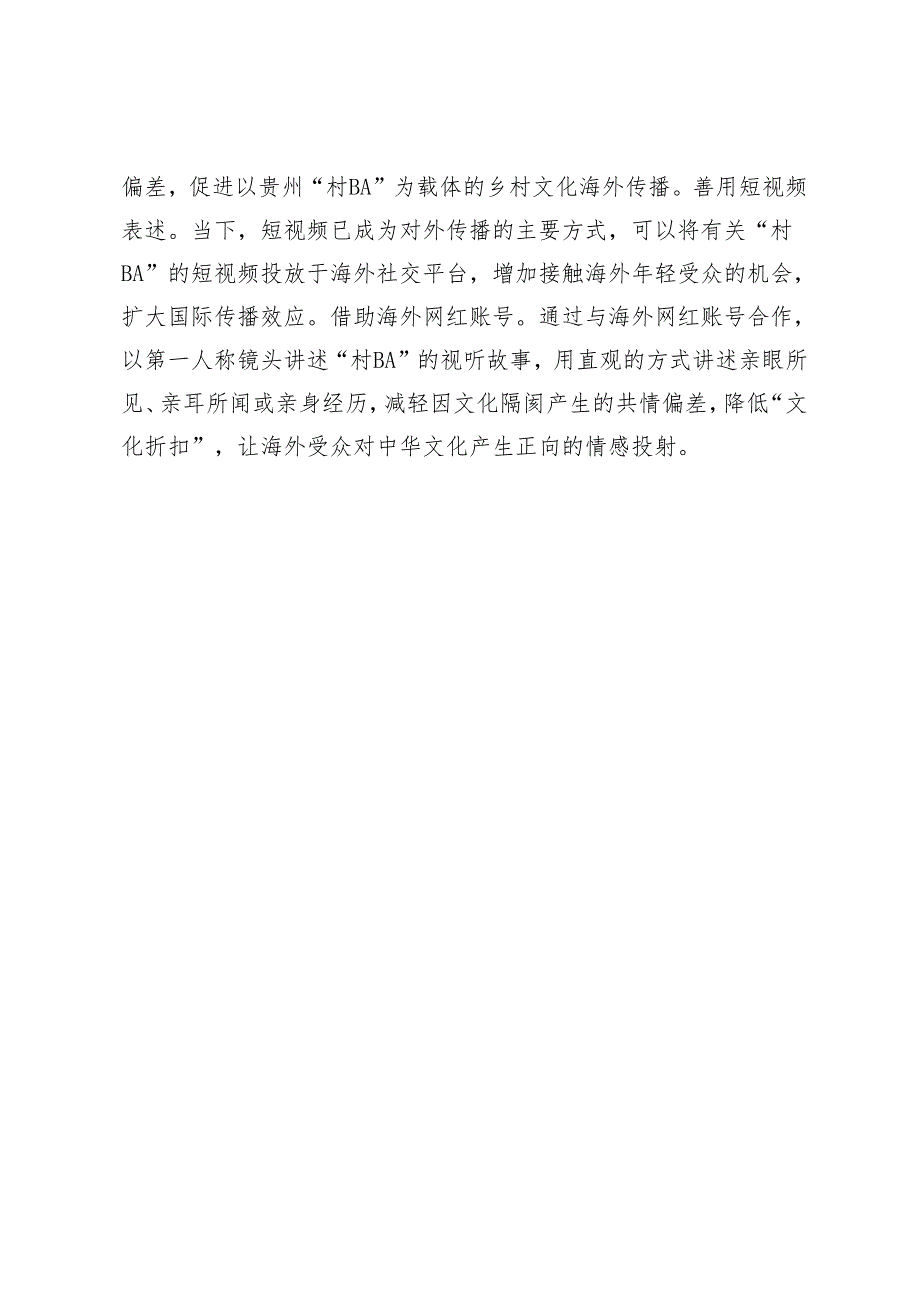 促进贵州特色乡村文化海外传播.docx_第3页