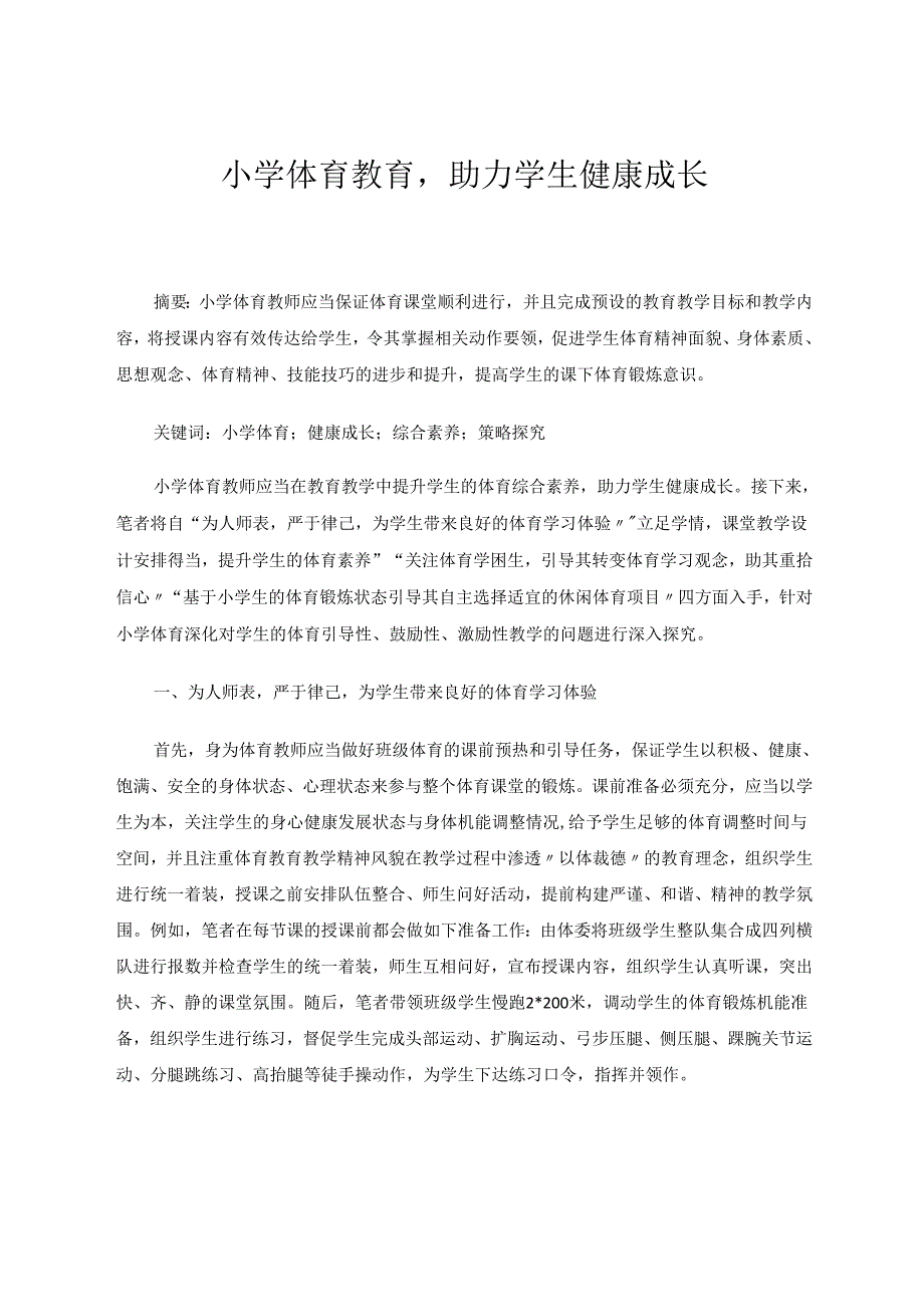 小学体育教育助力学生健康成长 论文.docx_第1页