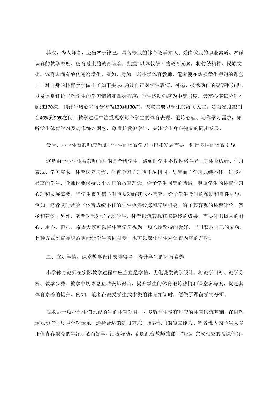 小学体育教育助力学生健康成长 论文.docx_第2页