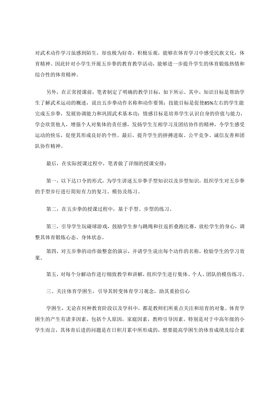 小学体育教育助力学生健康成长 论文.docx_第3页