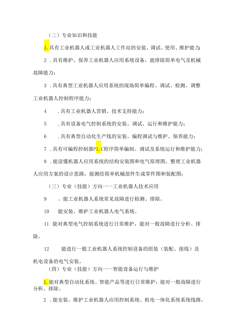 职业技术学校工业机器人技术应用专业人才培养方案.docx_第3页