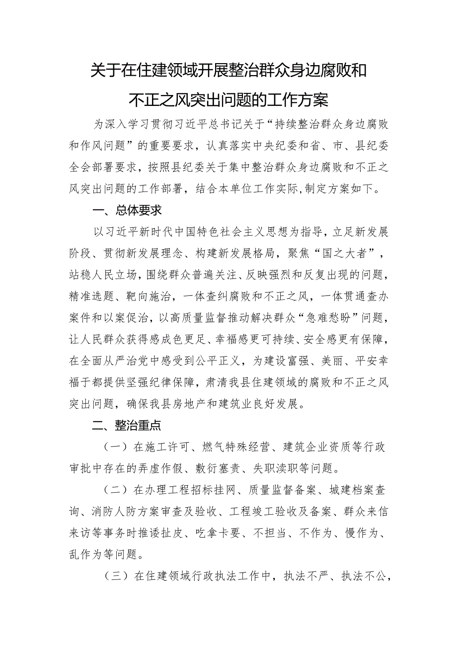 关于在住建领域开展整治群众身边腐败和不正之风突出问题的工作方案.docx_第1页