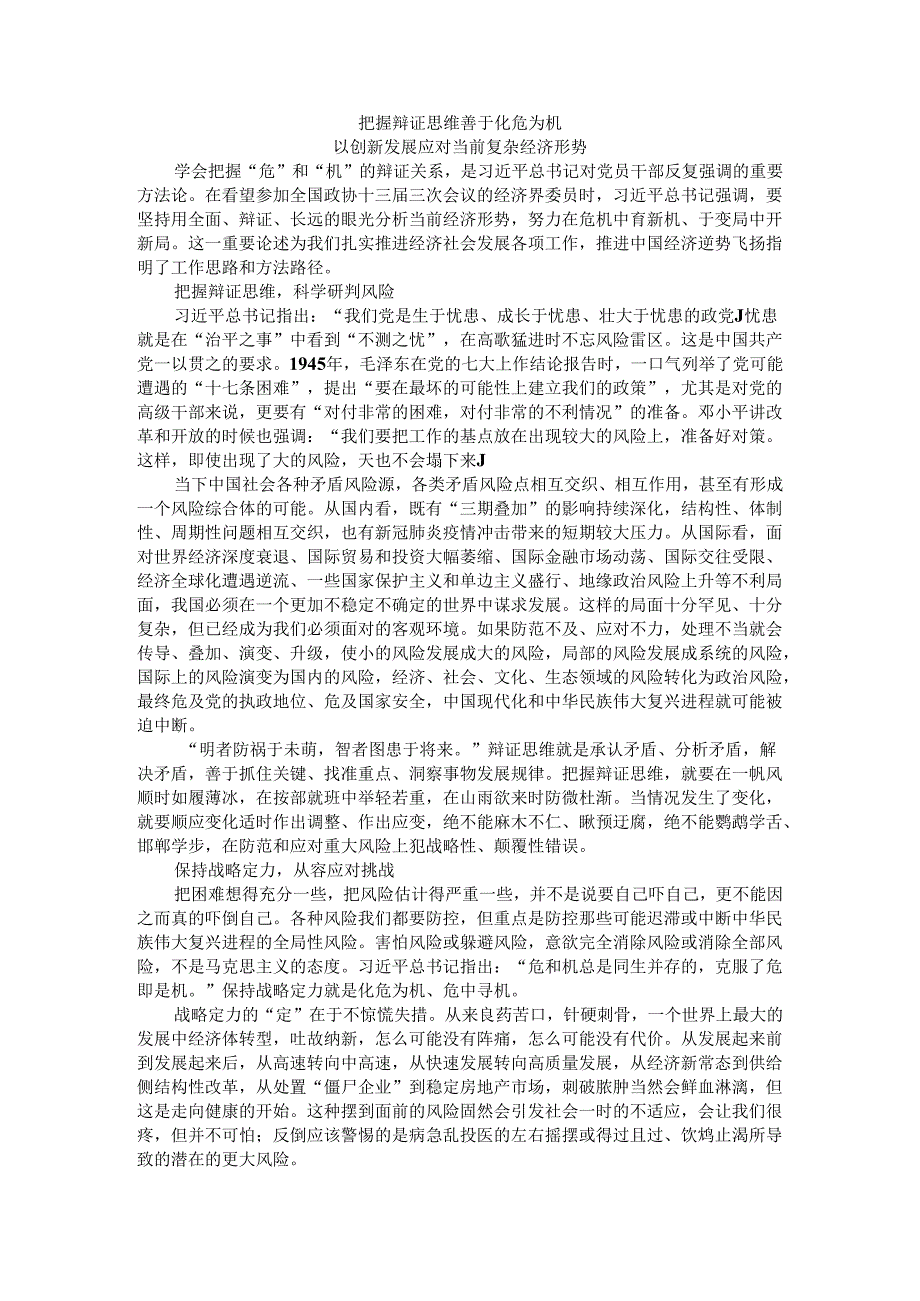 把握辩证思维 善于化危为机 以创新发展应对当前复杂经济形势.docx_第1页