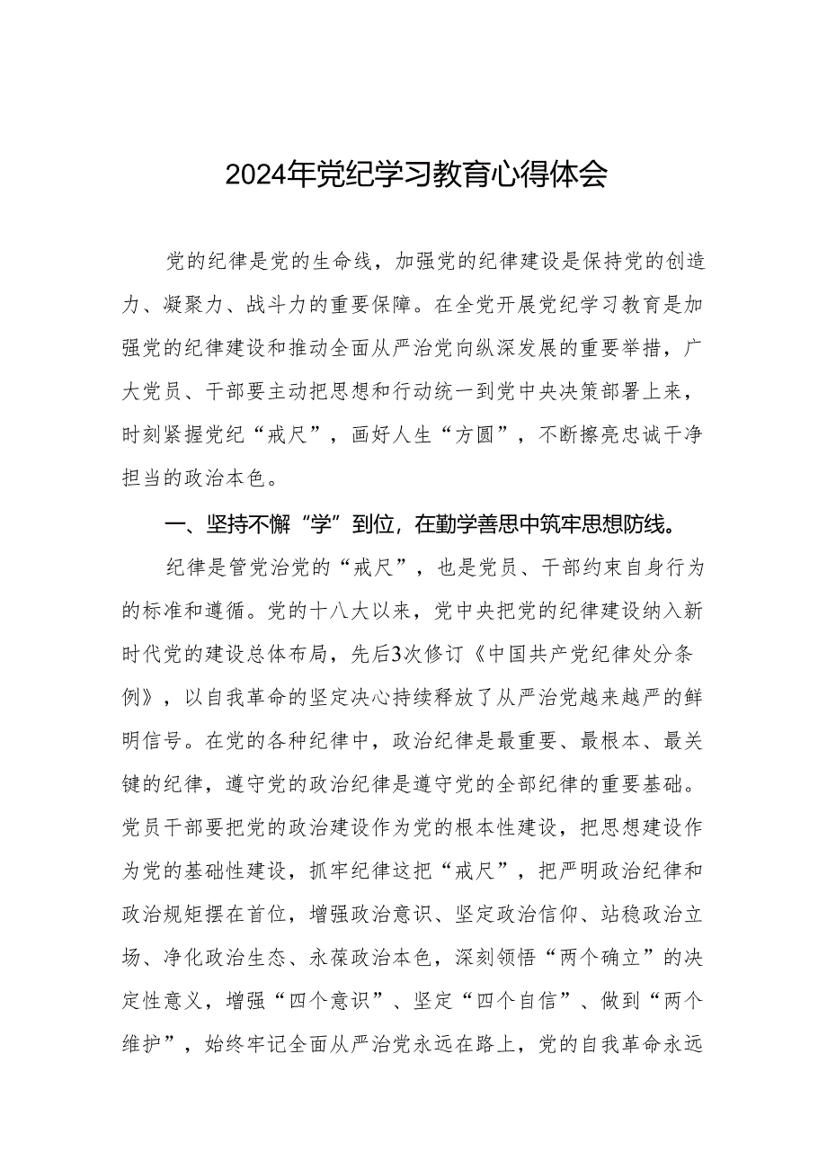 2024年关于开展“学纪、知纪、明纪、守纪”党纪学习教育心得体会十四篇.docx_第1页