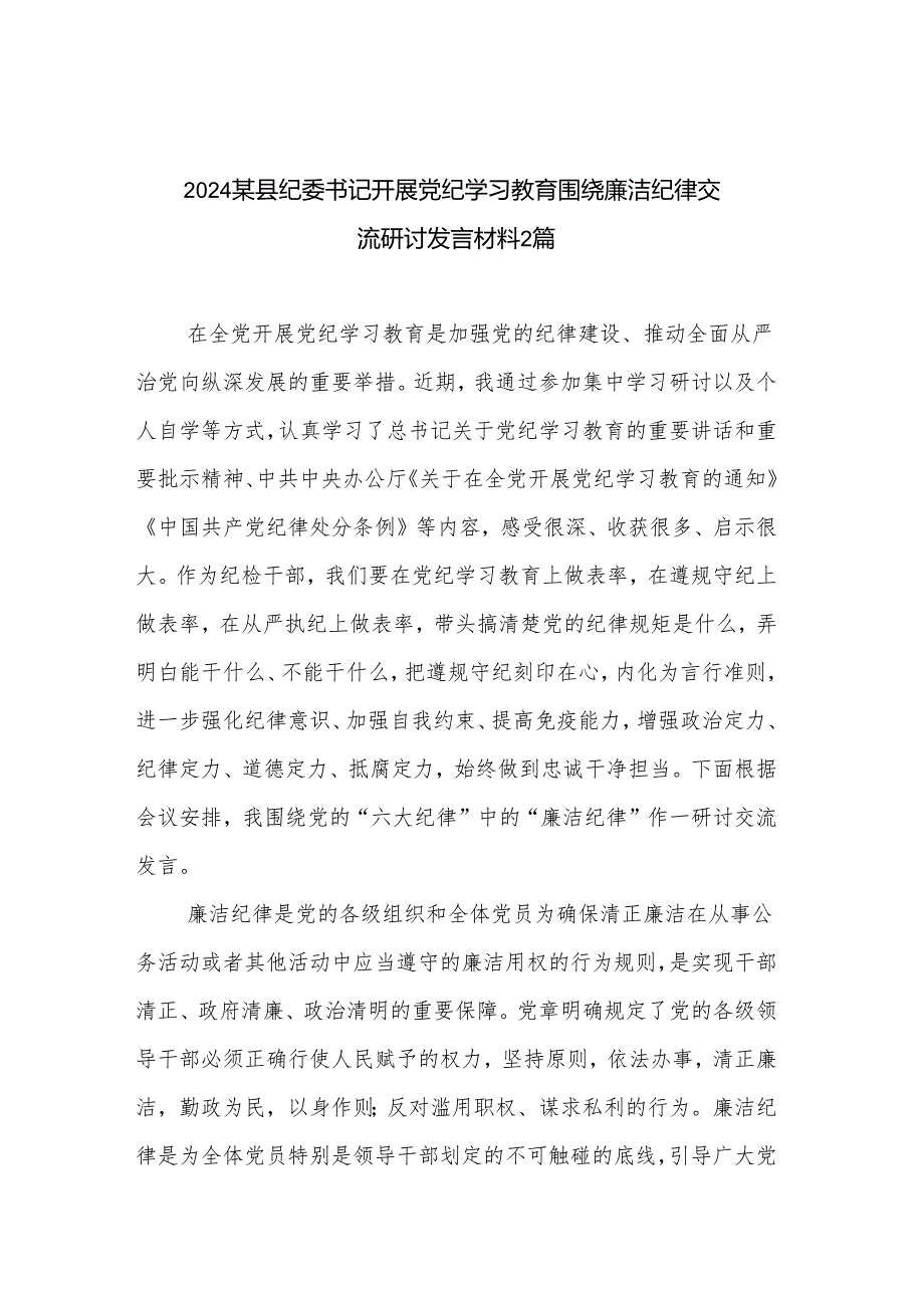 2024某县纪委书记开展党纪学习教育围绕廉洁纪律交流研讨发言材料2篇.docx_第1页