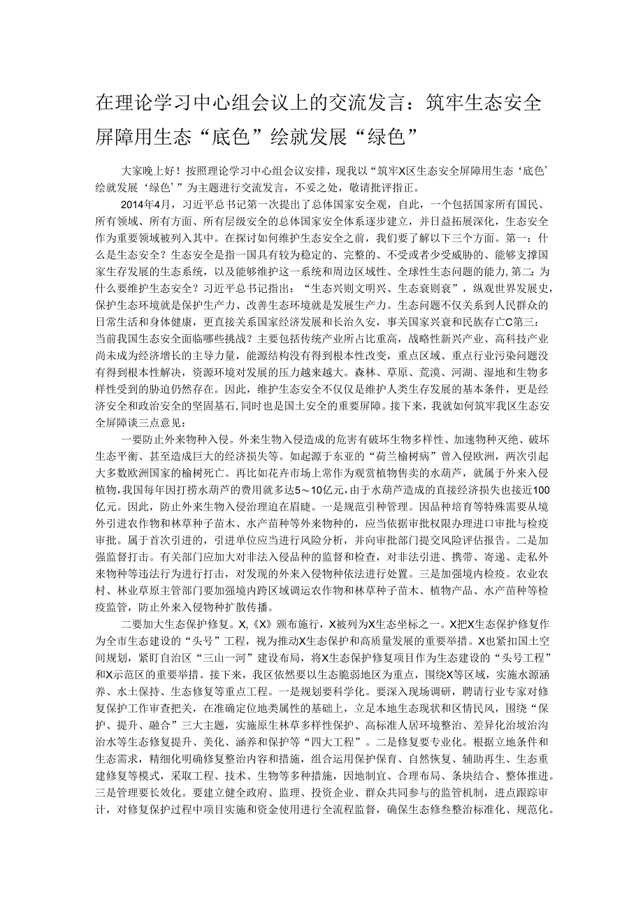 在理论学习中心组会议上的交流发言：筑牢生态安全屏障 用生态“底色”绘就发展“绿色”.docx_第1页