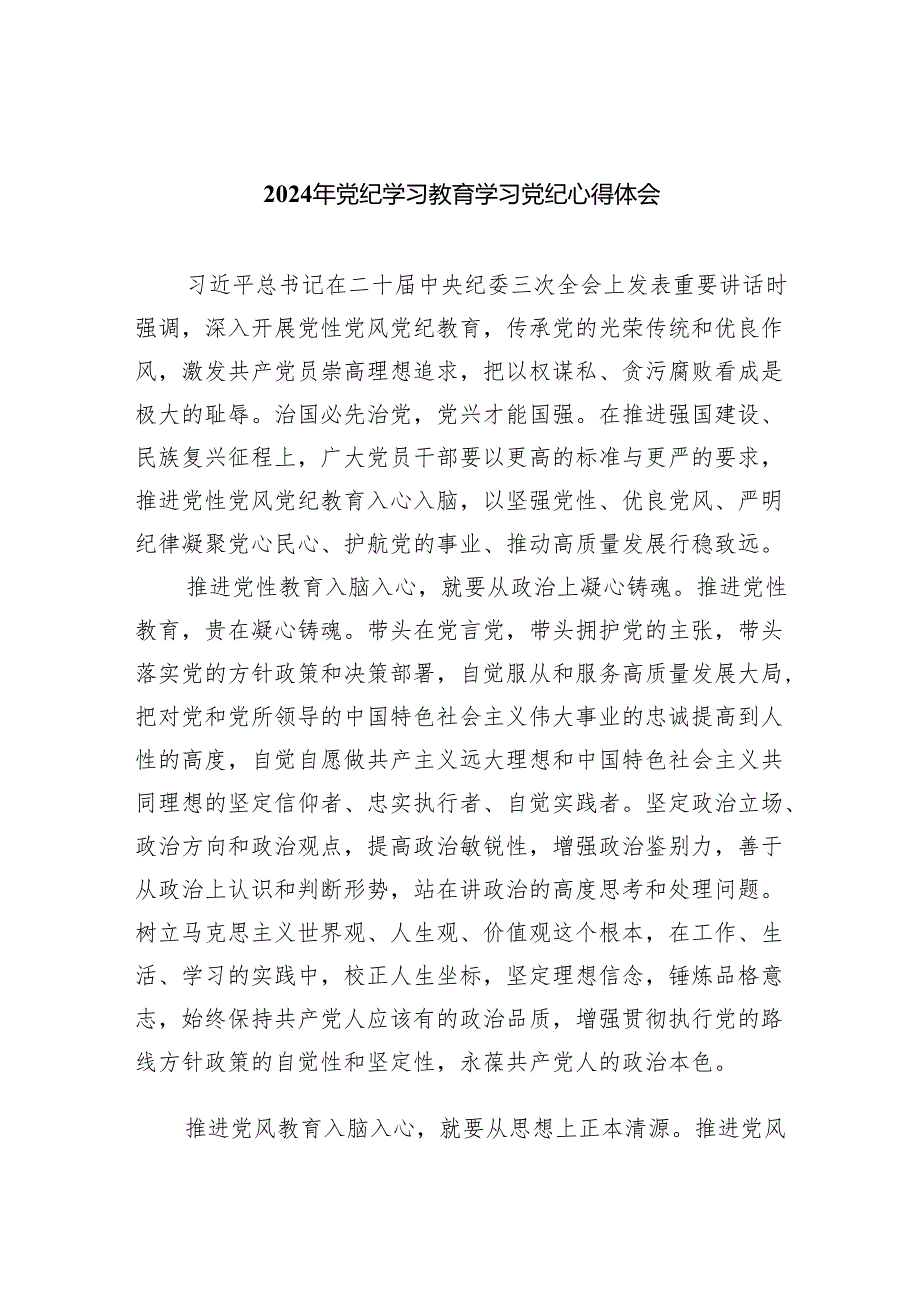 2024年党纪学习教育学习党纪心得体会(精选10篇).docx_第1页