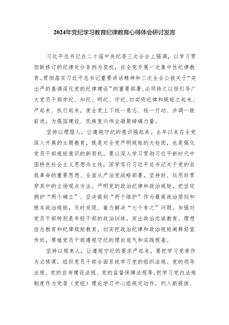 2024年党纪学习教育学习党纪心得体会(精选10篇).docx_第3页