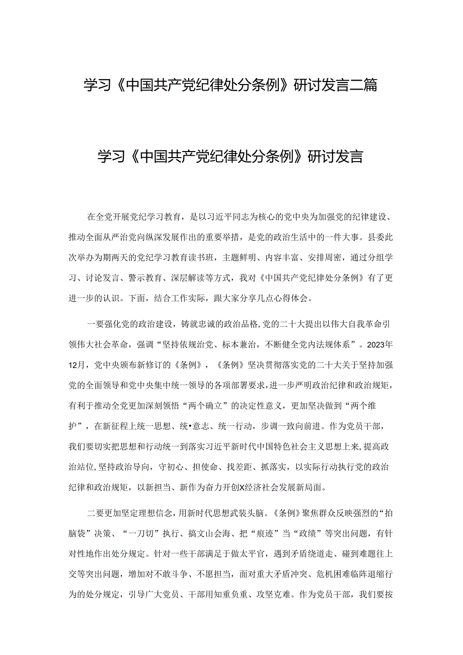 学习《中国共产党纪律处分条例》研讨发言二篇.docx_第1页