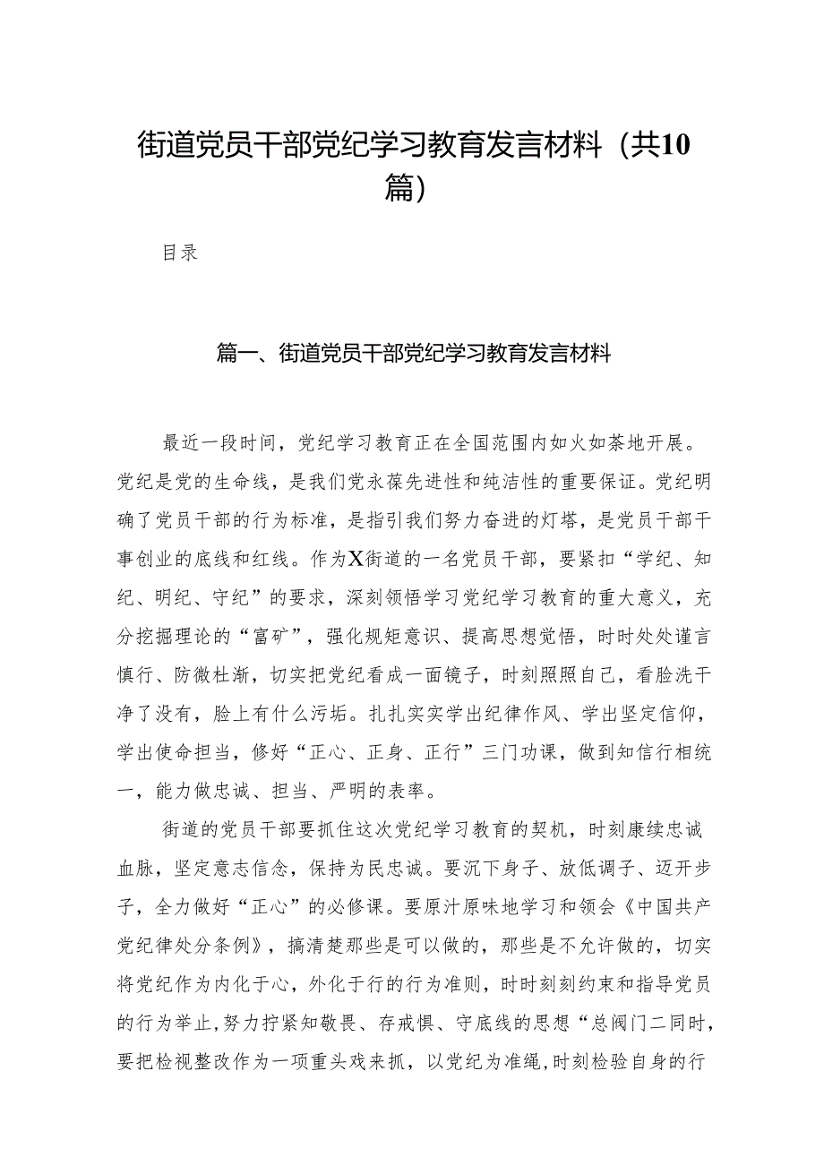 街道党员干部党纪学习教育发言材料（共10篇）.docx_第1页