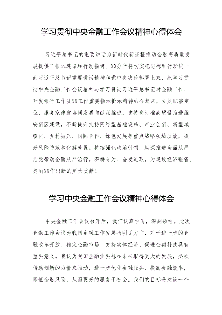 2023年银行分行职工关于学习贯彻中央金融工作会议精神心得感悟交流发言材料(50篇).docx_第2页