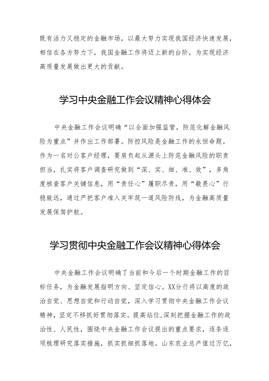 2023年银行分行职工关于学习贯彻中央金融工作会议精神心得感悟交流发言材料(50篇).docx_第3页