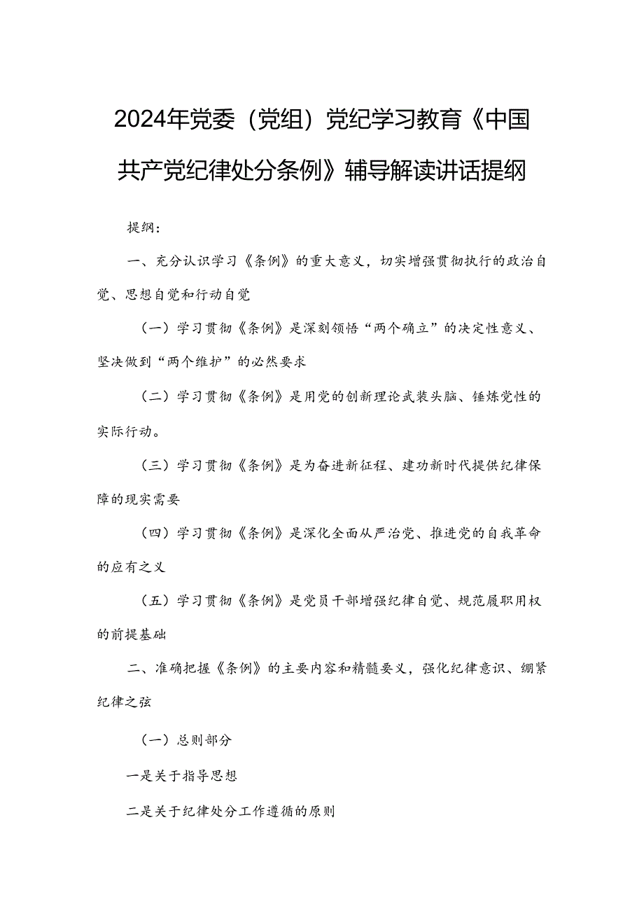 2024年党委（党组）党纪学习教育《中国共产党纪律处分条例》辅导解读讲话提纲.docx_第1页