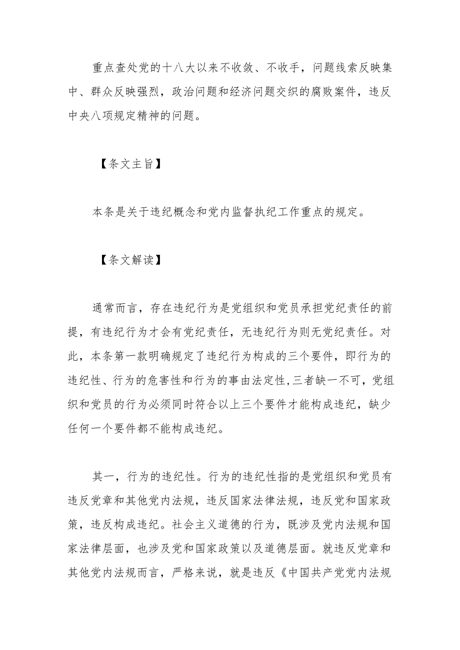 纪律处分条例(党纪)党课讲稿：第二章违纪与纪律处分解读.docx_第2页