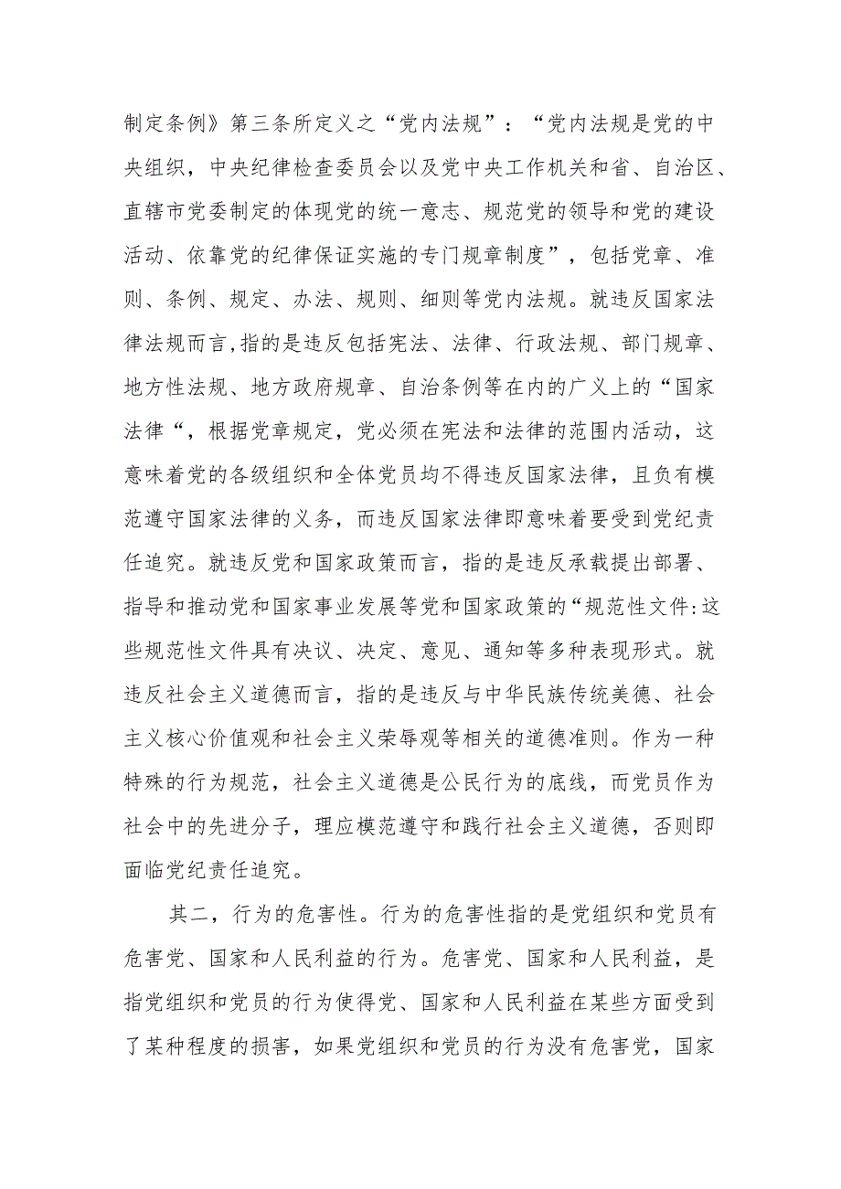 纪律处分条例(党纪)党课讲稿：第二章违纪与纪律处分解读.docx_第3页