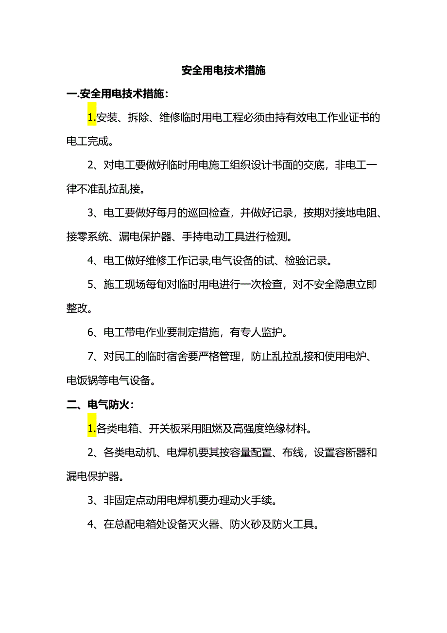 安全用电技术措施.docx_第1页