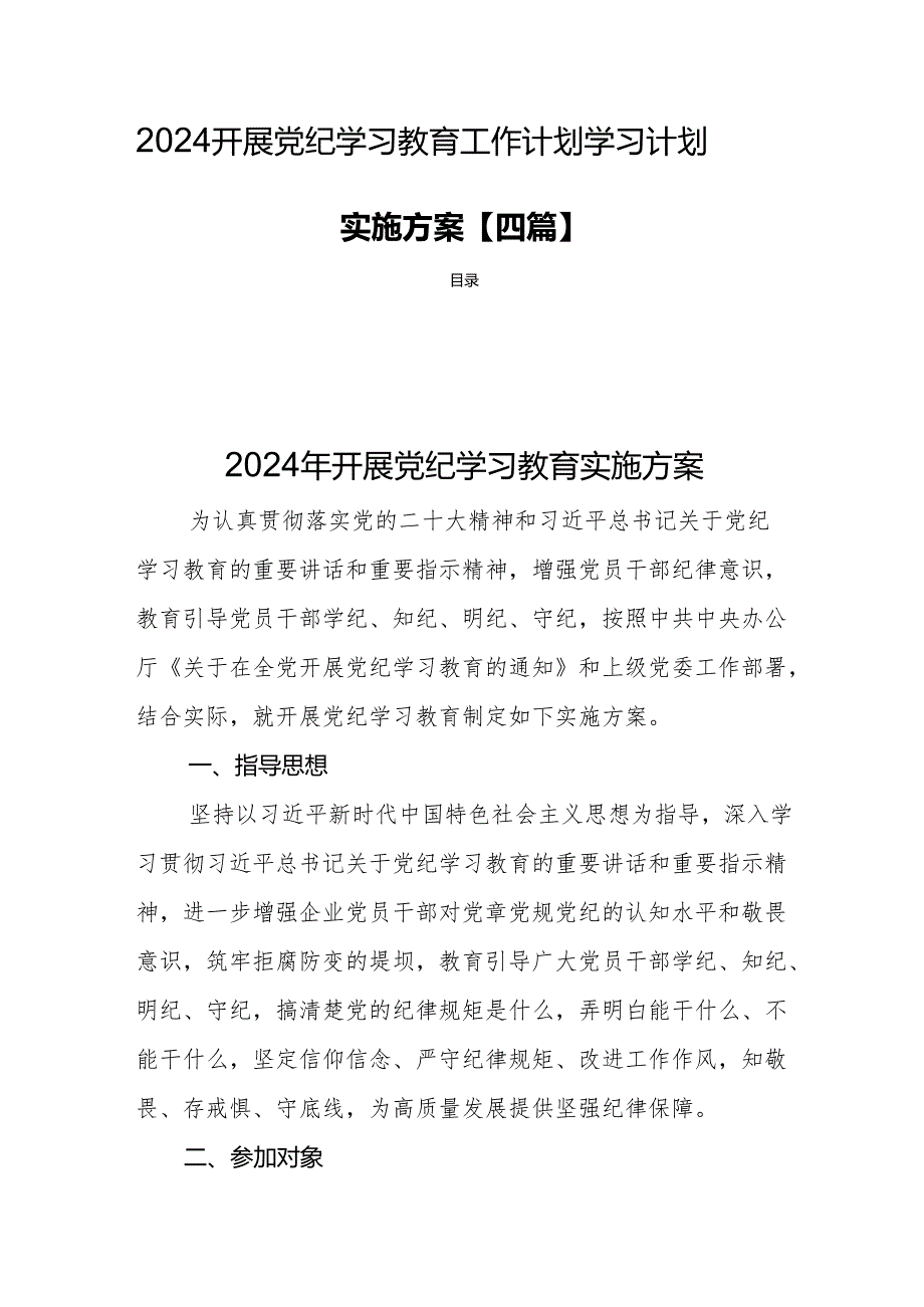 2024开展党纪学习教育工作计划学习计划实施方案【四篇】.docx_第1页