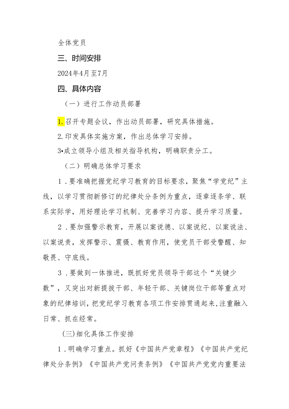 2024开展党纪学习教育工作计划学习计划实施方案【四篇】.docx_第2页