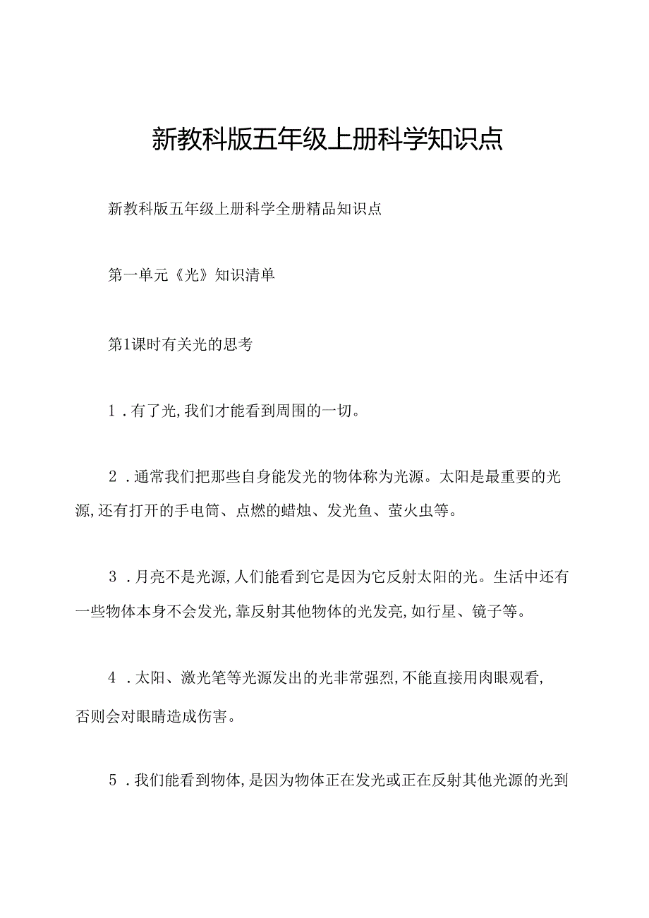 新教科版五年级上册科学知识点.docx_第1页