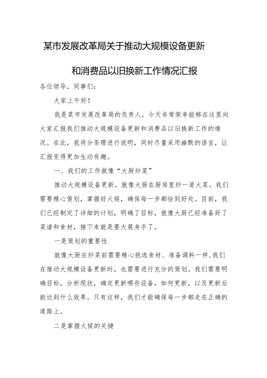 某市发展改革局关于推动大规模设备更新和消费品以旧换新工作情况汇报.docx_第1页