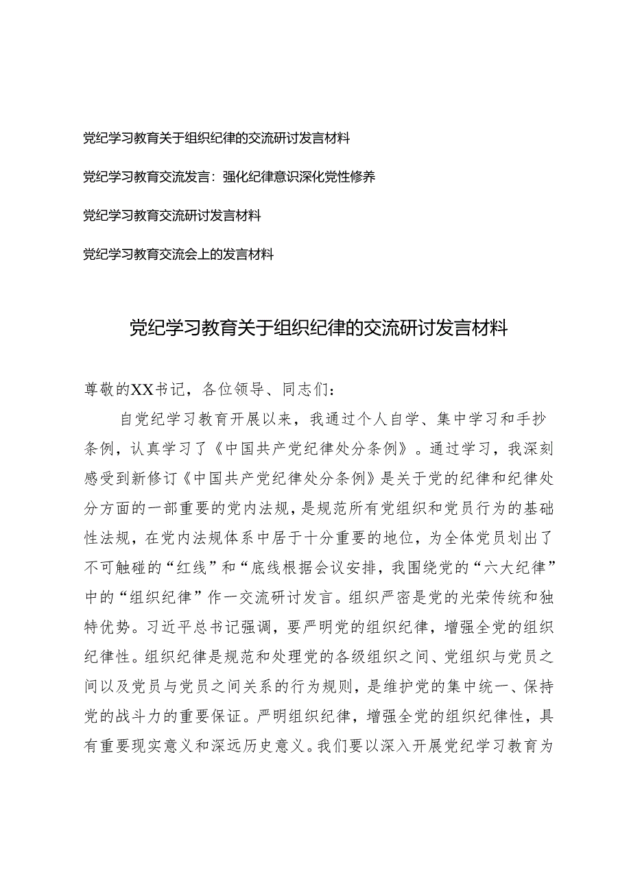 党纪学习教育关于组织纪律的交流研讨发言材料（强化纪律意识深化党性修养）4篇.docx_第1页