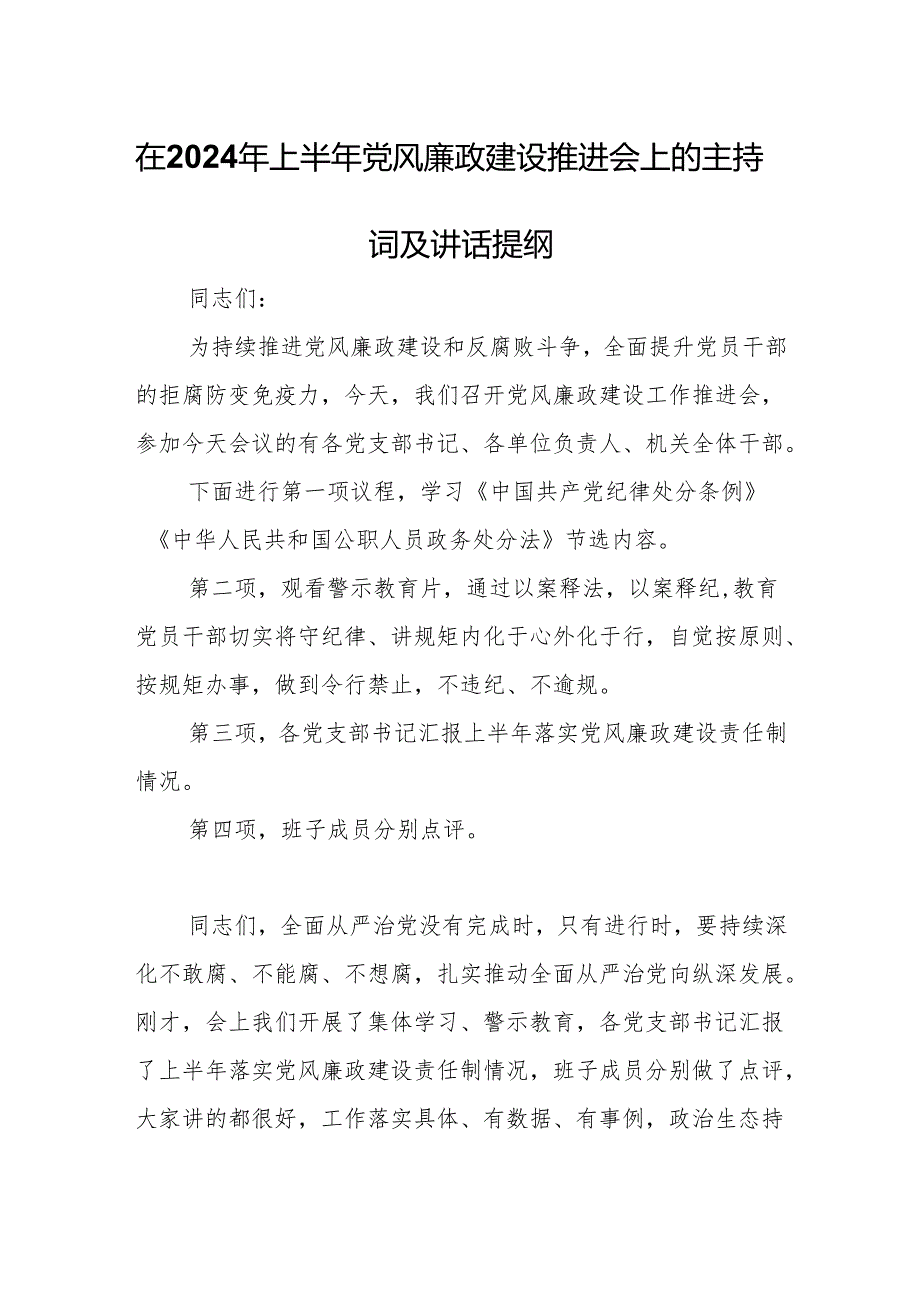 在2024年上半年党风廉政建设推进会上的主持词及讲话提纲.docx_第1页