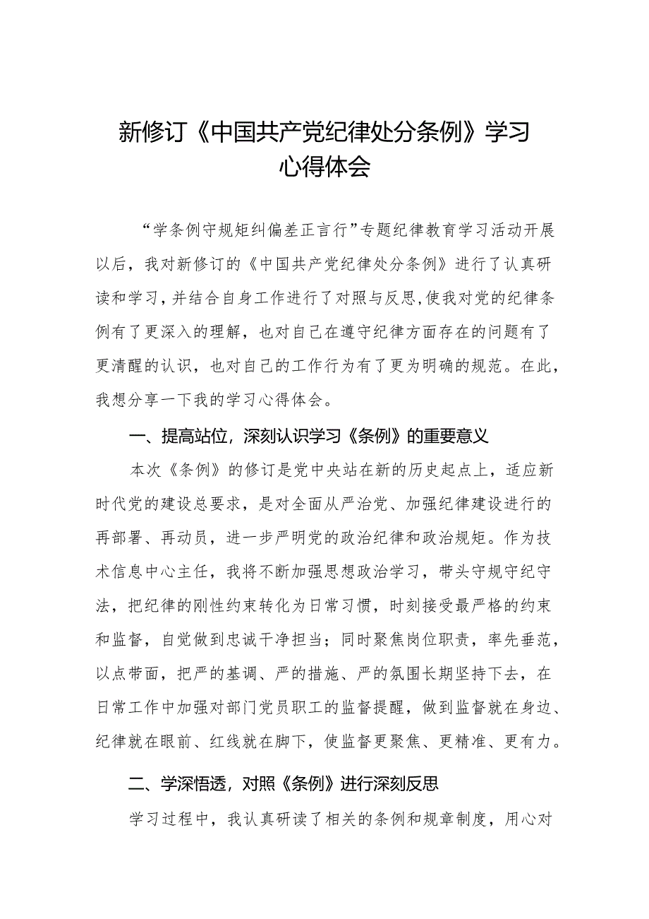 2024新修改中国共产党纪律处分条例党纪学习教育心得体会九篇.docx_第1页