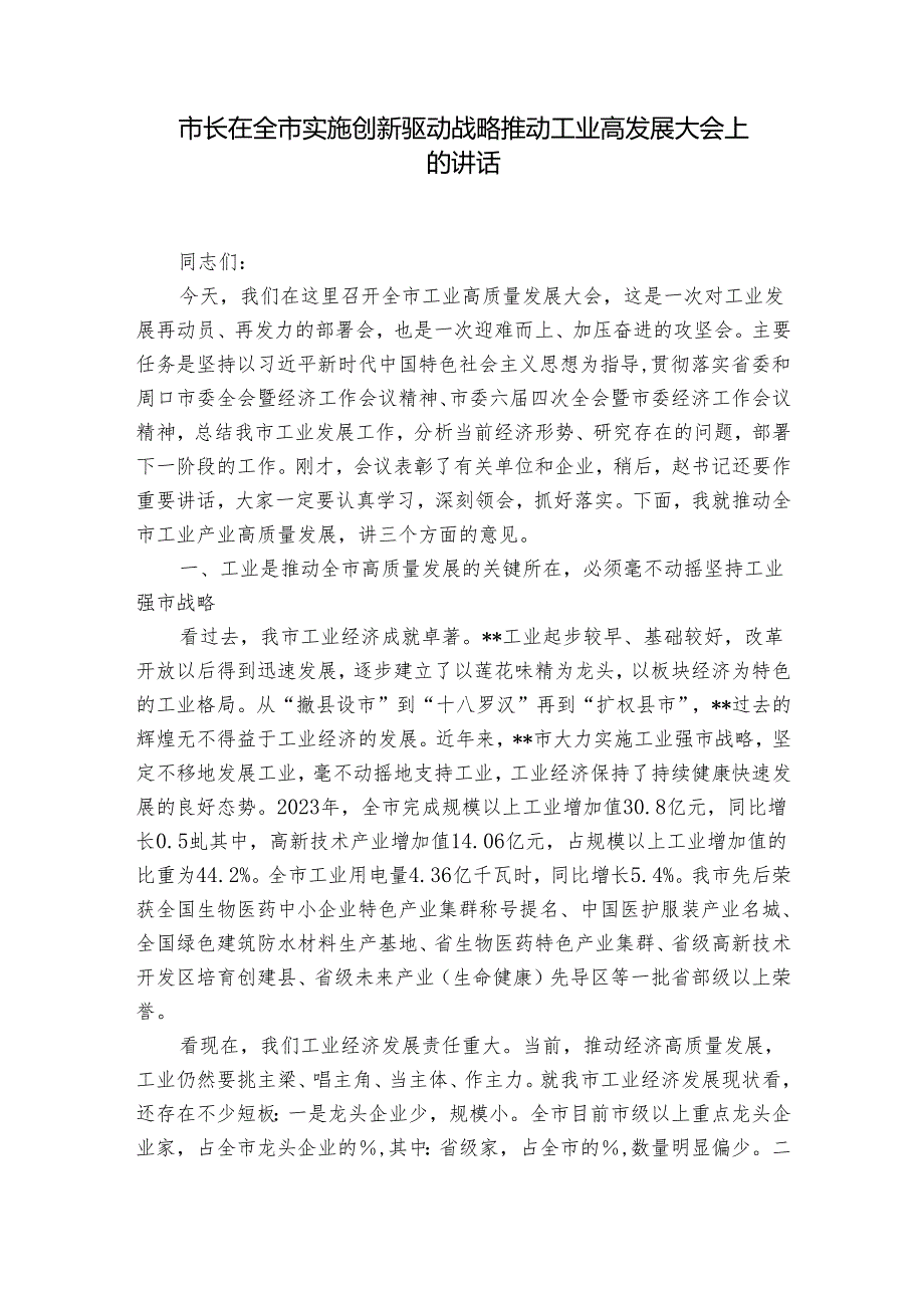 市长在全市实施创新驱动战略推动工业高发展大会上的讲话.docx_第1页