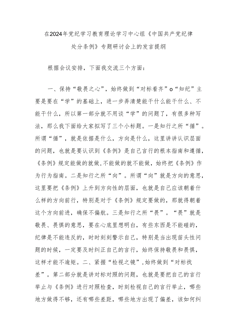 在2024年党纪学习教育理论学习中心组《中国共产党纪律处分条例》专题研讨会上的发言提纲.docx_第1页