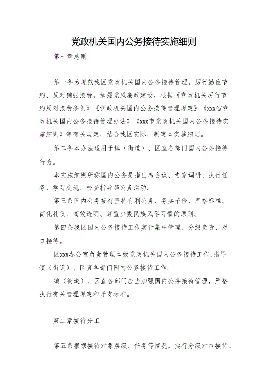 党政机关国内公务接待实施细则.docx_第1页